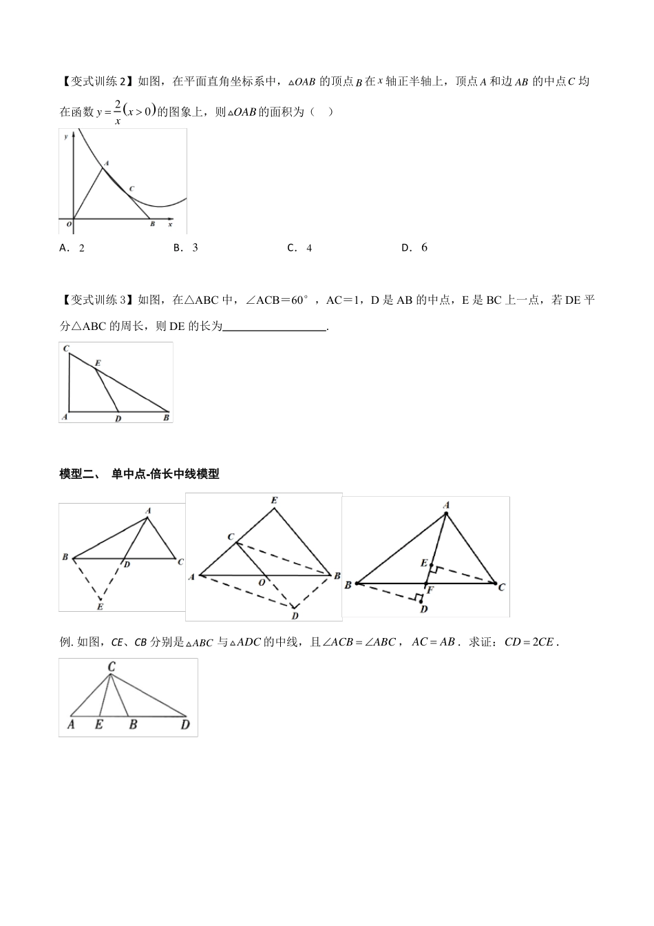 2022年中考数学几何模型之单中点与双中点模型讲+练原卷版_第2页