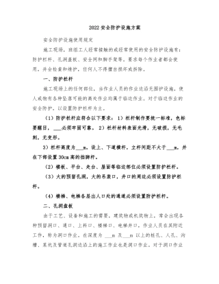 2022安全防护设施方案