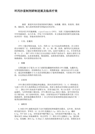 环丙沙星制剂研制进展及临床疗效