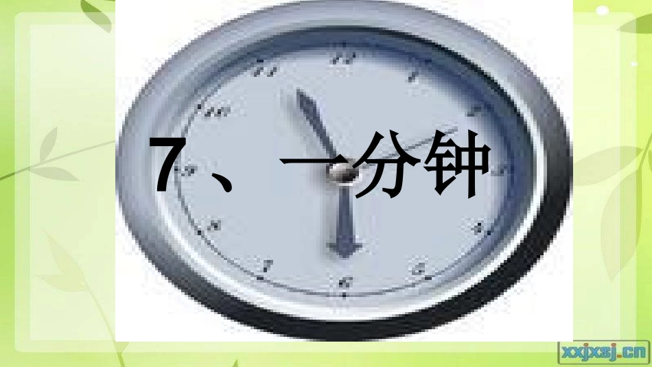 语文二年级上册《一分钟》_第1页