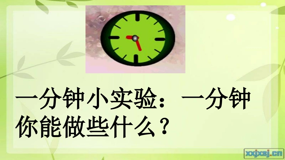 语文二年级上册《一分钟》_第2页