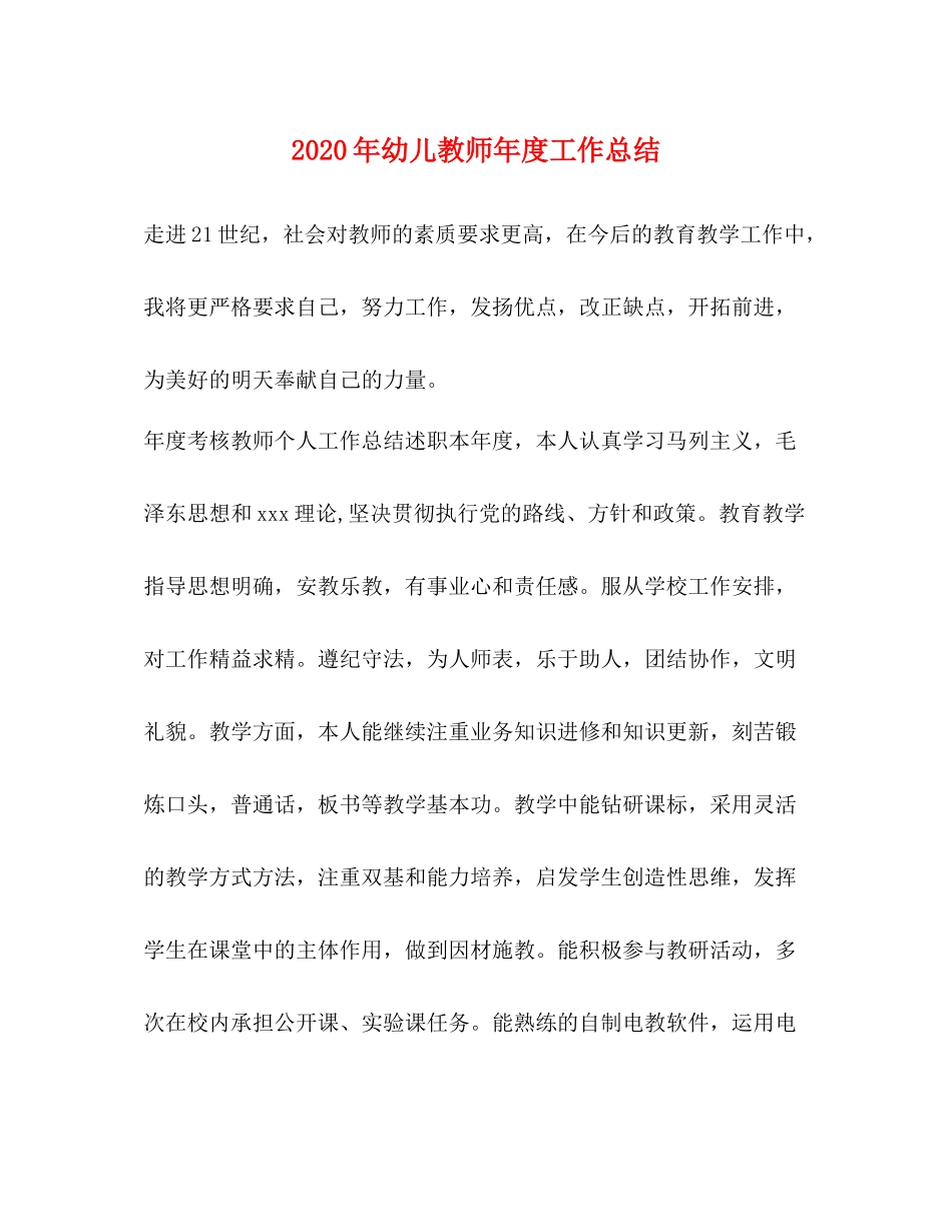 2020年幼儿教师年度工作总结_第1页