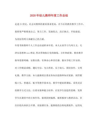 2020年幼儿教师年度工作总结