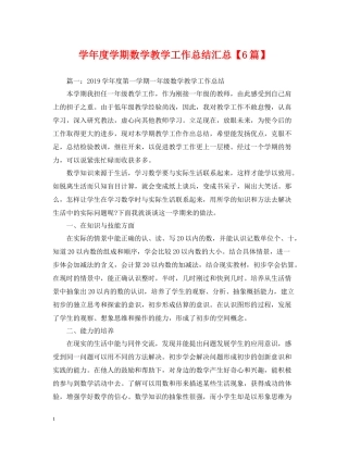 2020学年度学期数学教学工作总结汇总【6篇】