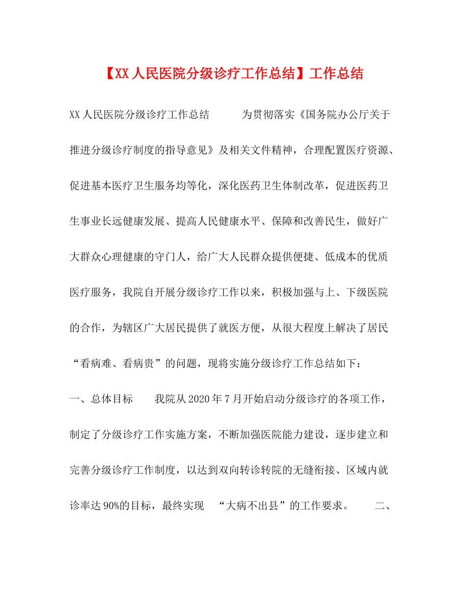 【人民医院分级诊疗工作总结】工作总结_第1页