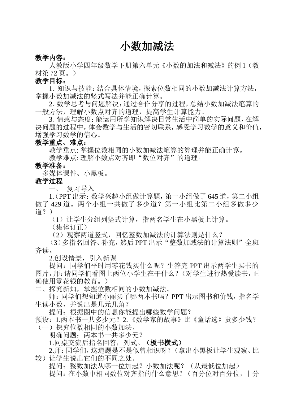 《小数加减法》教学设计---杨忠_第1页