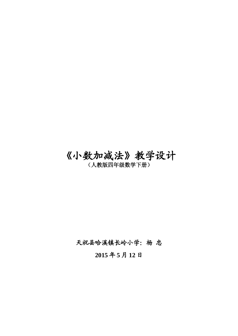 《小数加减法》教学设计---杨忠_第3页