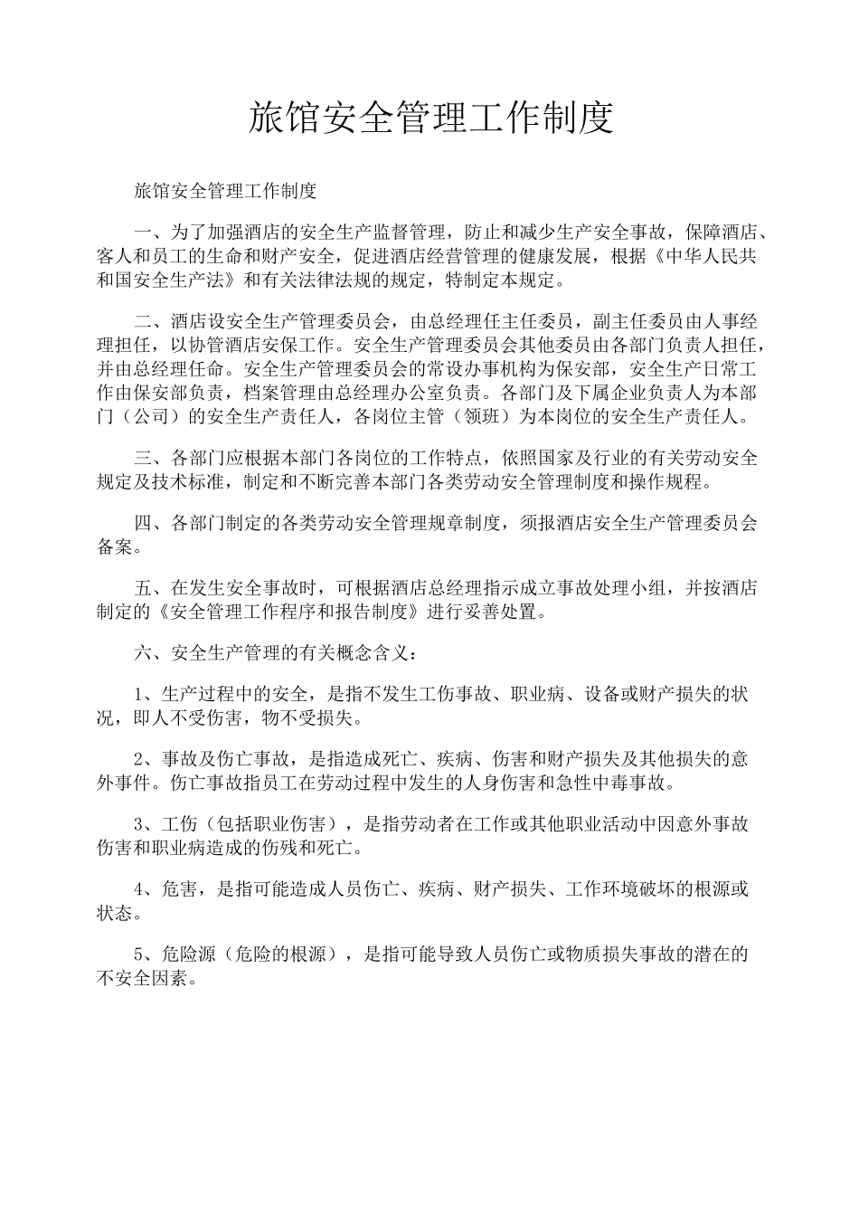 旅馆安全管理工作制度_第1页