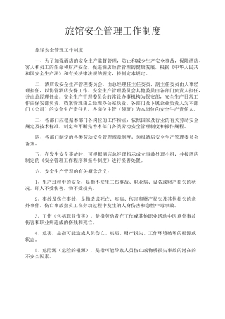旅馆安全管理工作制度