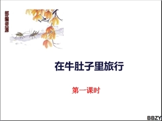 第10课《在牛肚子里旅行》（第1课时）课件（2）