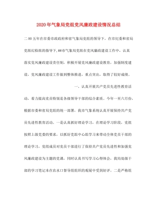 2020年气象局党组党风廉政建设情况总结