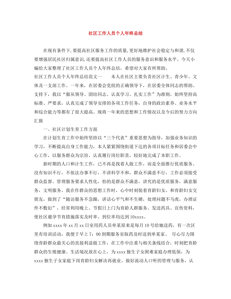 社区工作人员个人年终总结_第1页