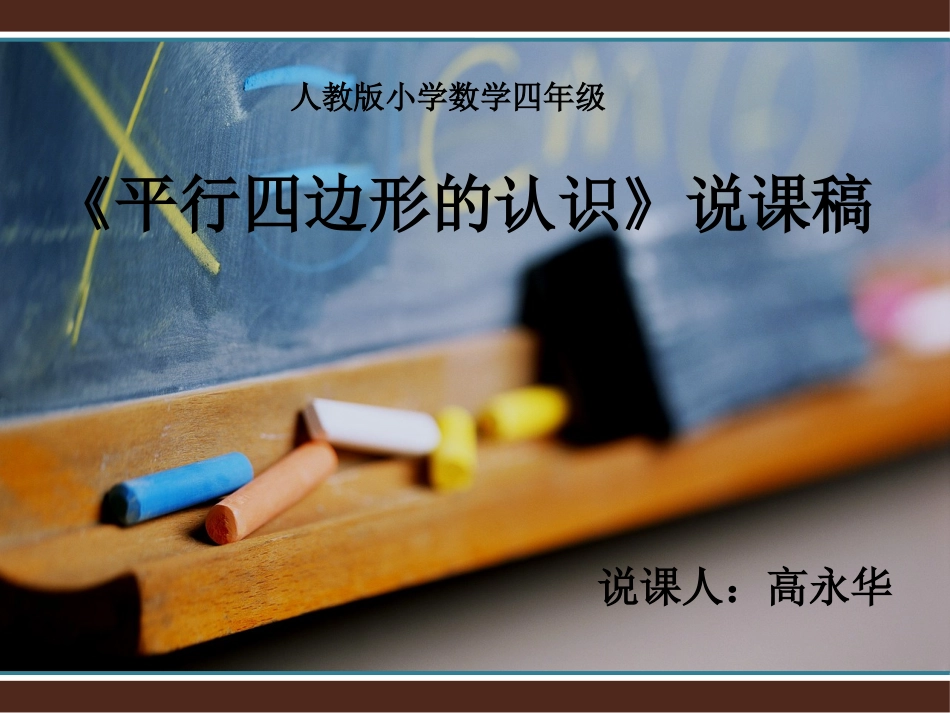 《平行四边形的认识》说课_第1页