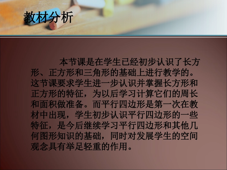 《平行四边形的认识》说课_第2页