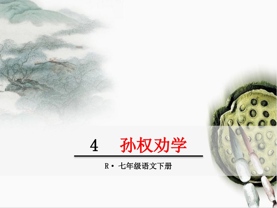 孙权劝学 ()_第1页