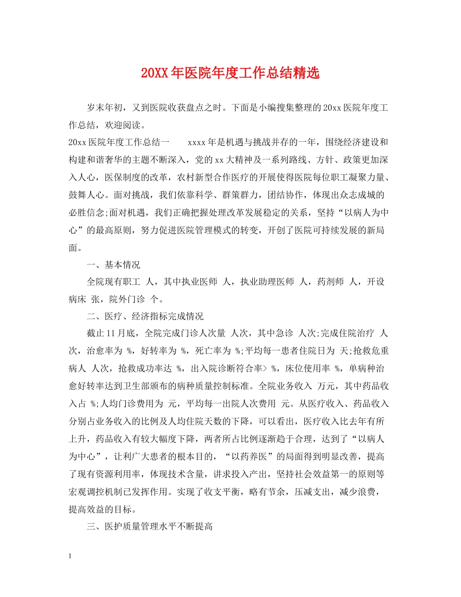 医院年度工作总结精选_第1页