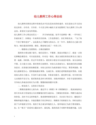 幼儿教师工作心得总结