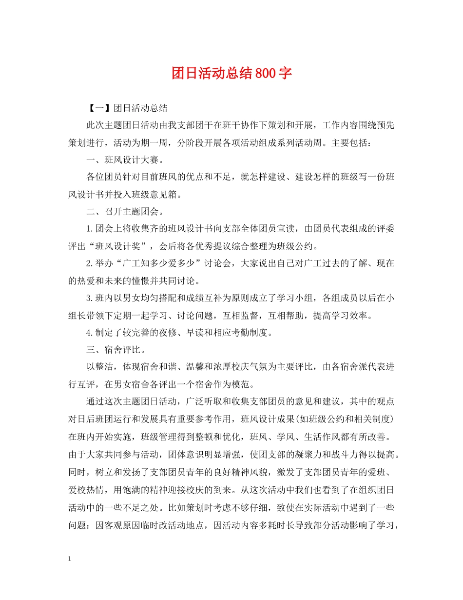 团日活动总结800字_第1页