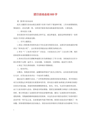 团日活动总结800字