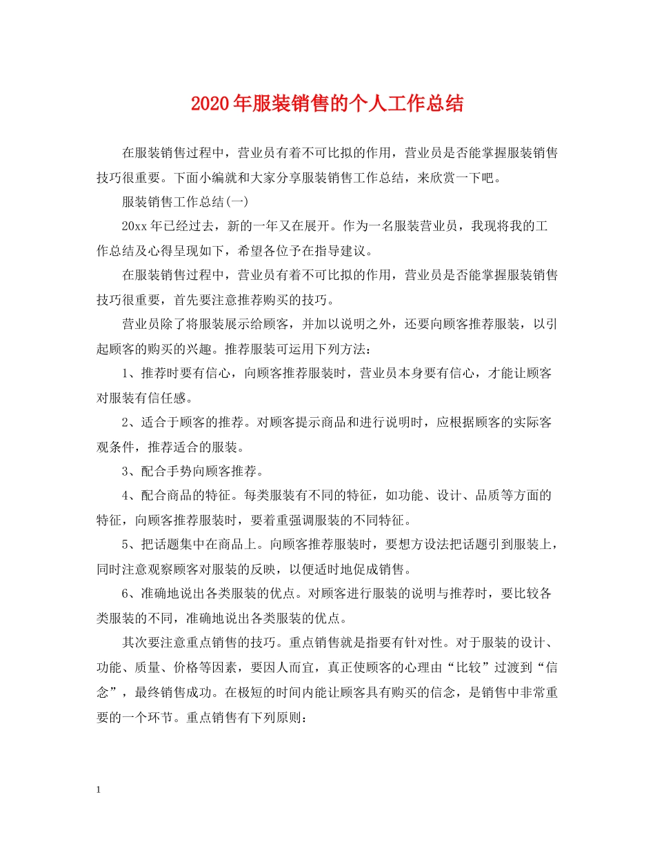 2020年服装销售的个人工作总结_第1页