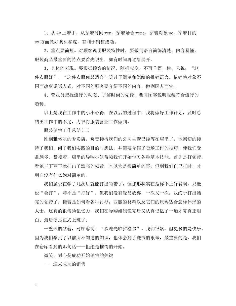 2020年服装销售的个人工作总结_第2页