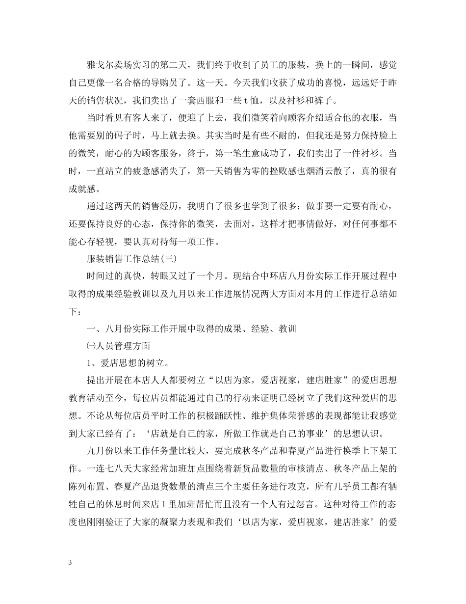 2020年服装销售的个人工作总结_第3页