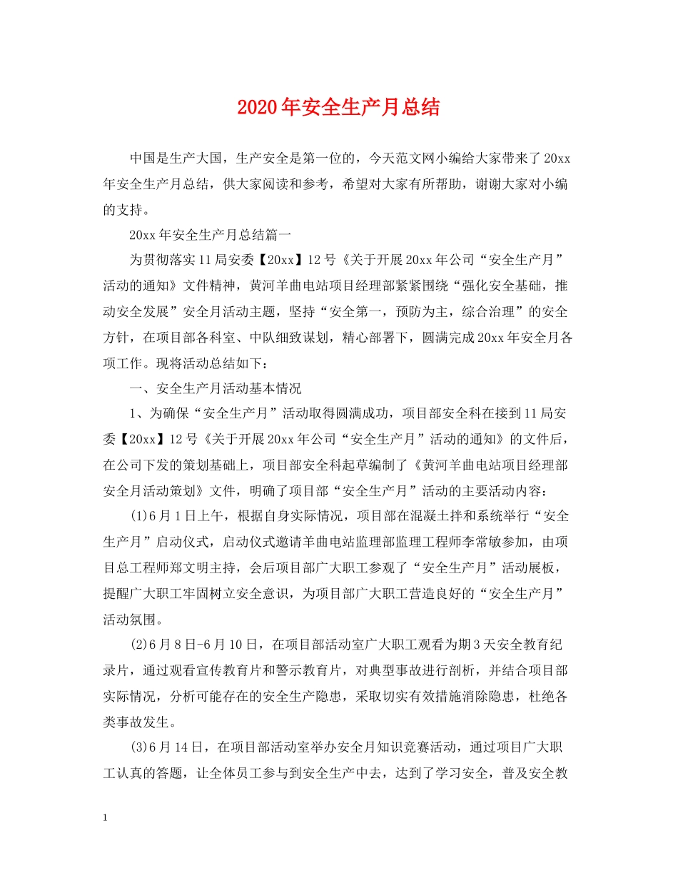 2020年安全生产月总结_第1页