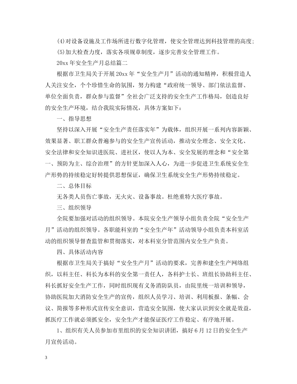 2020年安全生产月总结_第3页