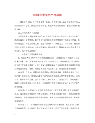 2020年安全生产月总结