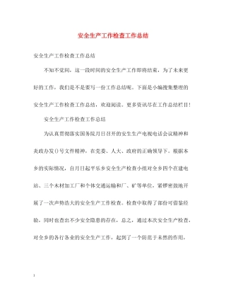 安全生产工作检查工作总结