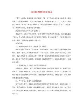 前台收银员年终工作总结