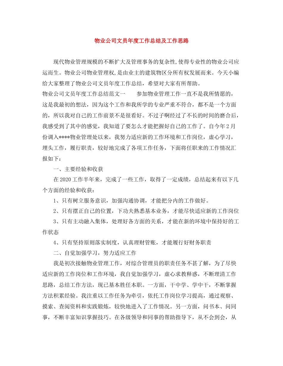 物业公司文员年度工作总结及工作思路_第1页