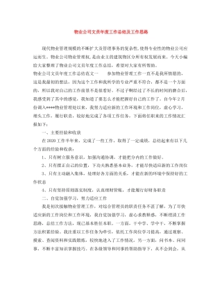 物业公司文员年度工作总结及工作思路