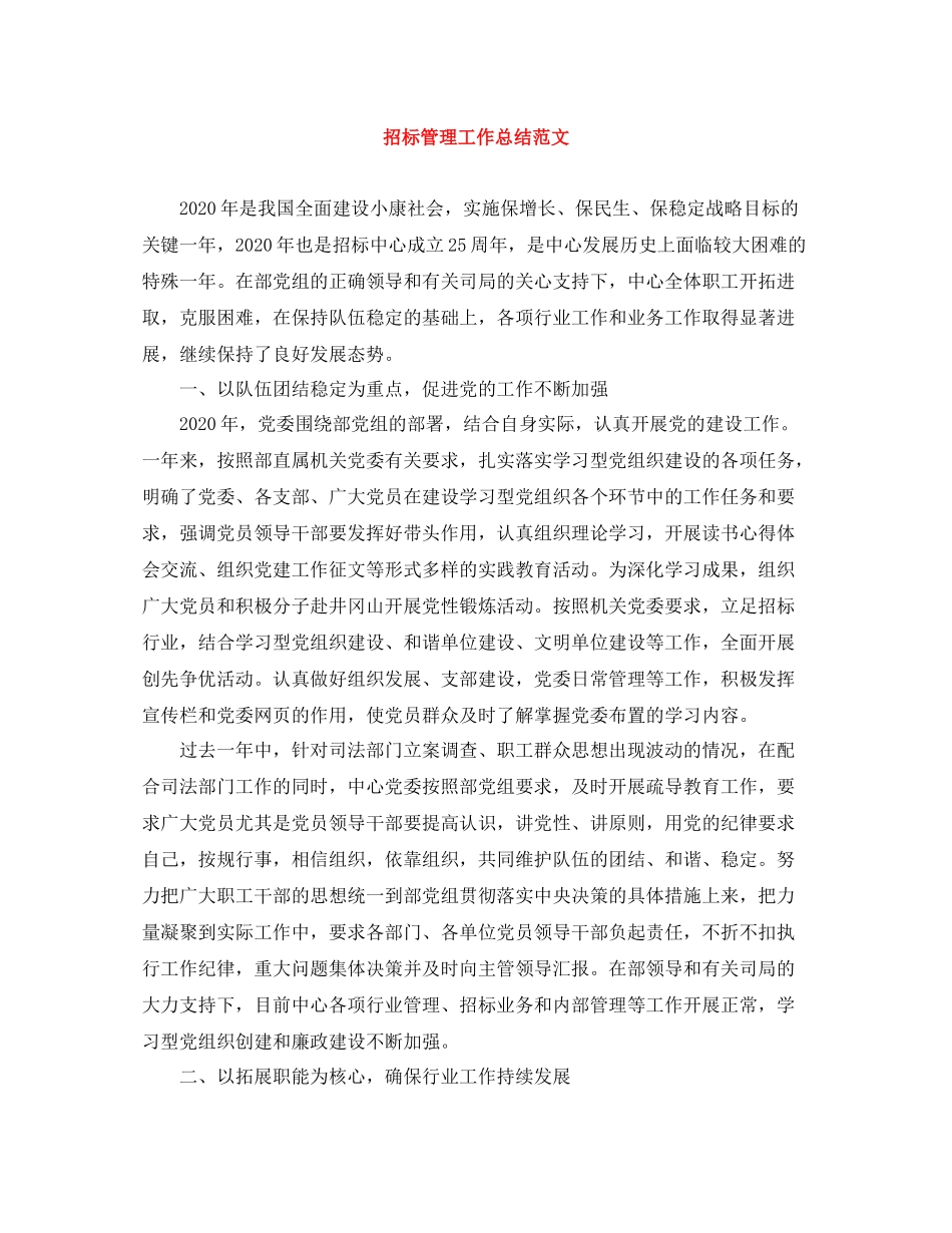 招标管理工作总结范文_第1页