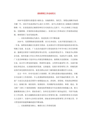 招标管理工作总结范文