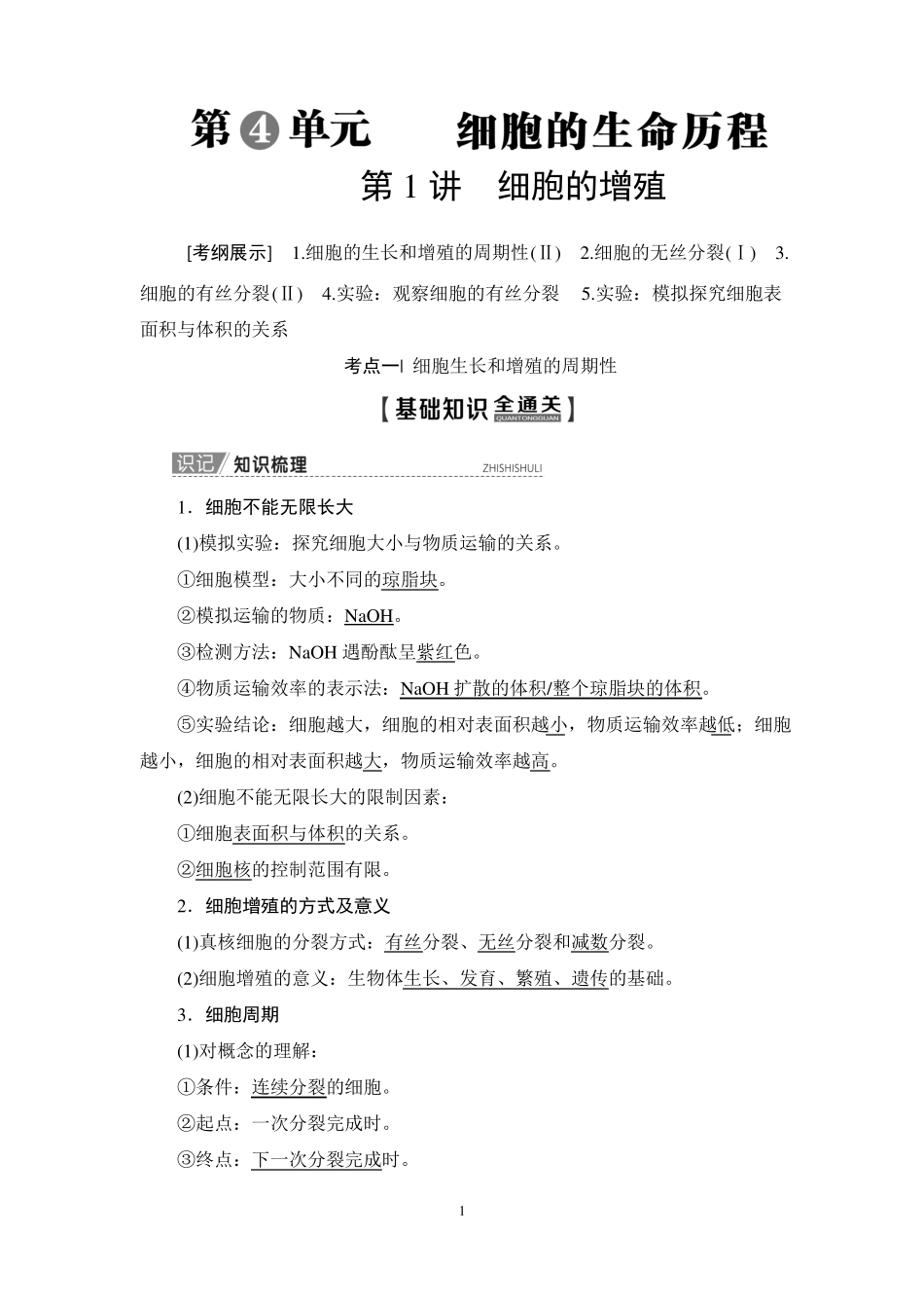 2020版第4单元第1讲细胞的增殖_第1页