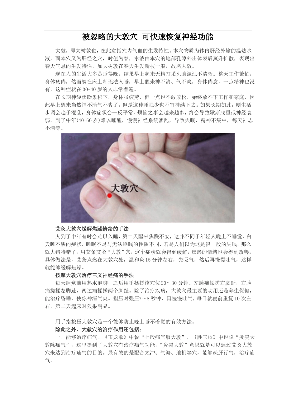 大敦穴可快速恢复神经功能_第1页