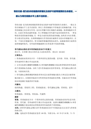骨的功能-是为肌肉收缩提供附着处及保护内脏等重要的生命器官