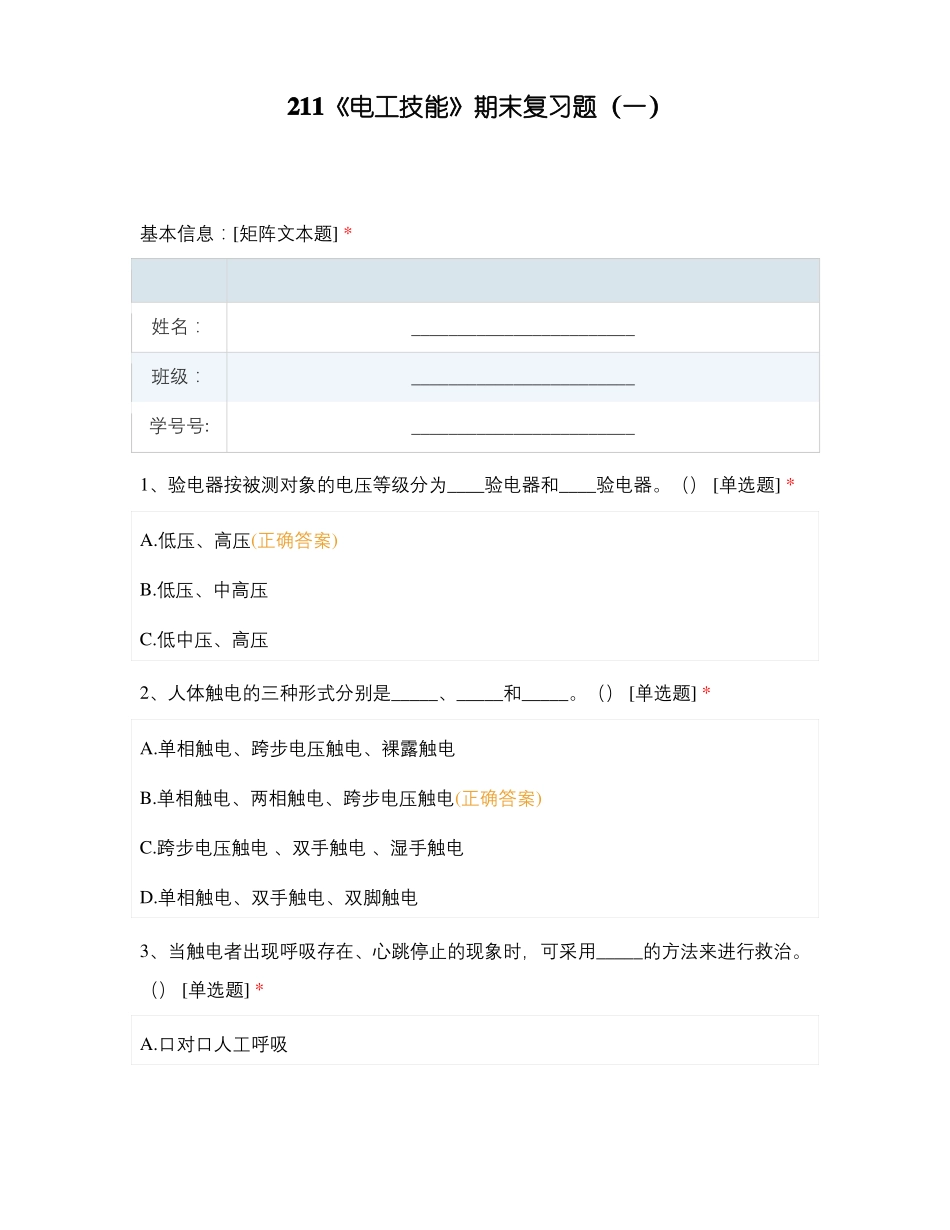 211电工技能期末复习题一_第1页