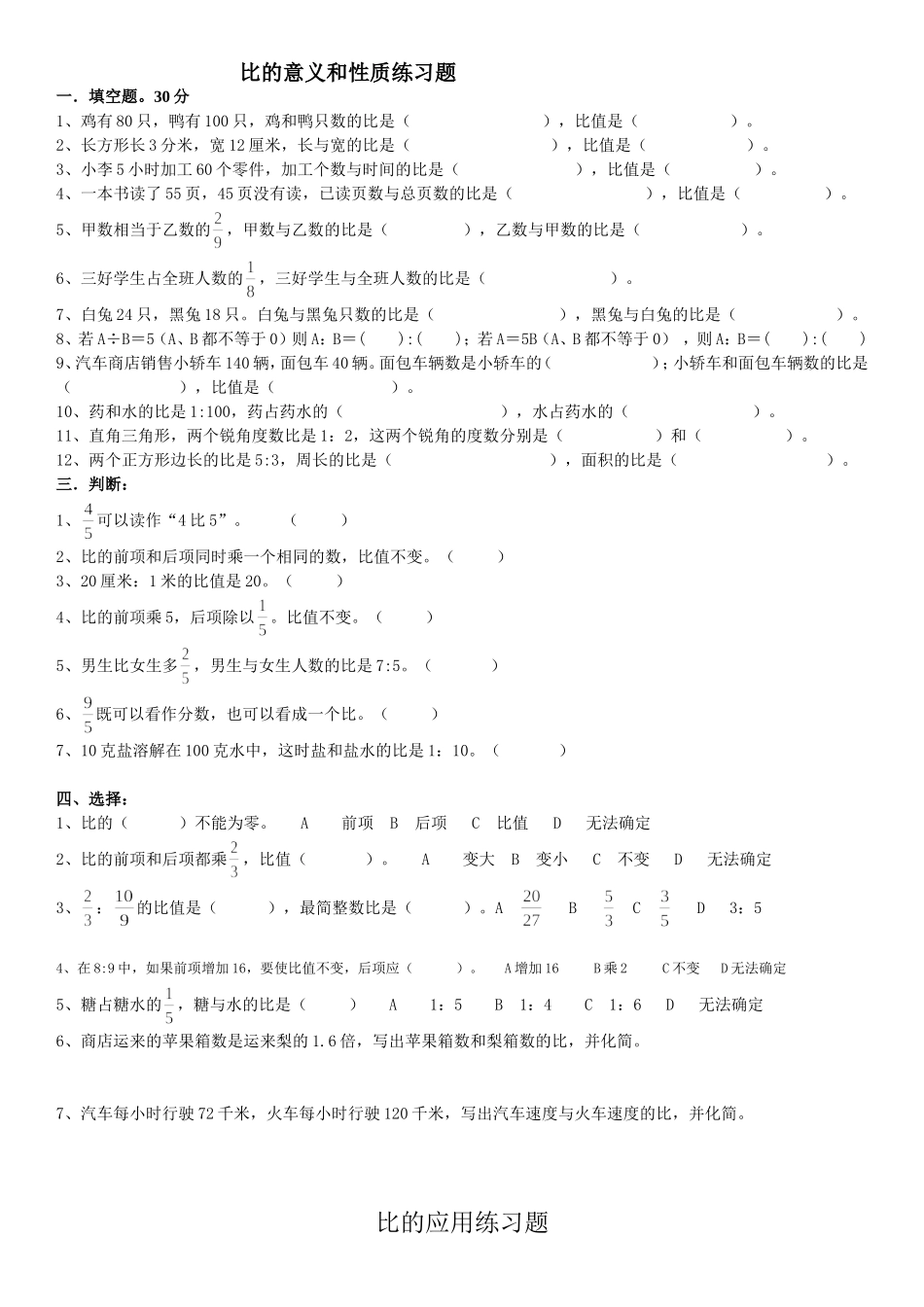 比的意义和性质练习题 (2)_第1页