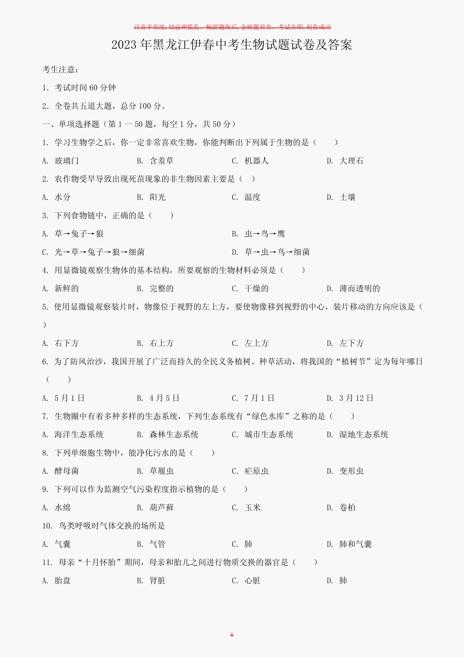 2023年黑龙江伊春中考生物试题试卷及答案 _第1页