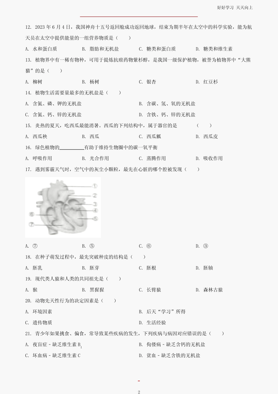 2023年黑龙江伊春中考生物试题试卷及答案 _第2页