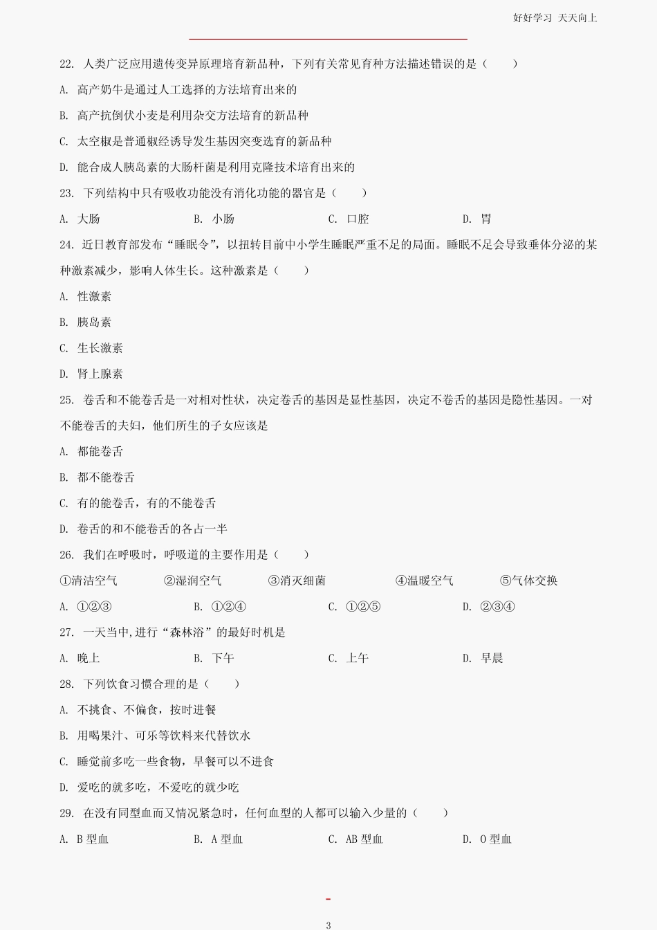 2023年黑龙江伊春中考生物试题试卷及答案 _第3页