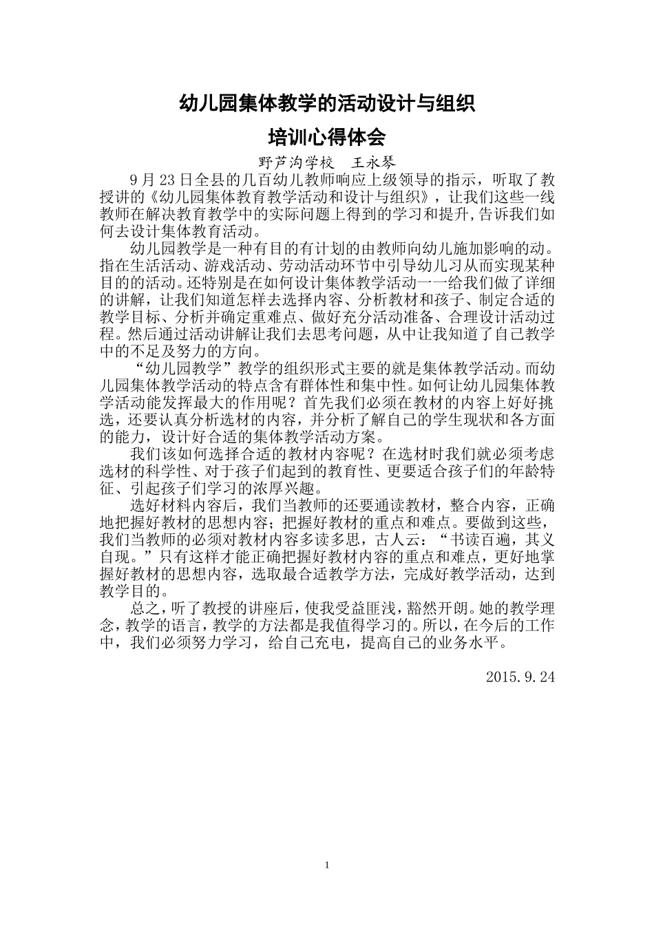 幼儿园集体教学的活动设计与组织心得体会_第1页