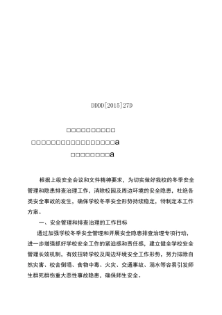 加强冬季安全管理和开展安全隐患排查治理专项行动工作方案