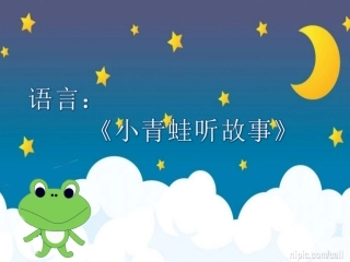 《小青蛙听故事》