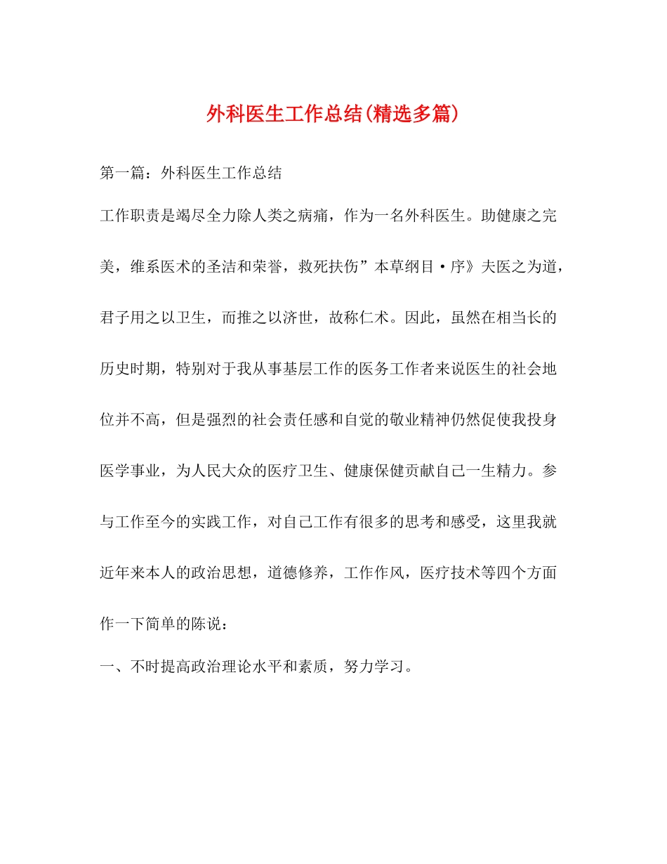 外科医生工作总结精选多篇)_第1页
