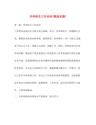 外科医生工作总结精选多篇)