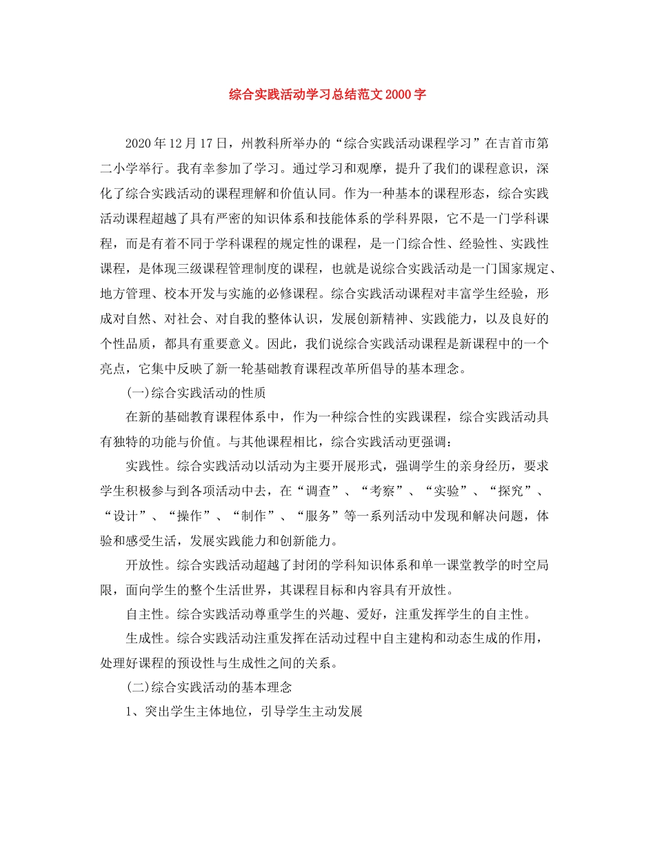 综合实践活动学习总结范文字_第1页