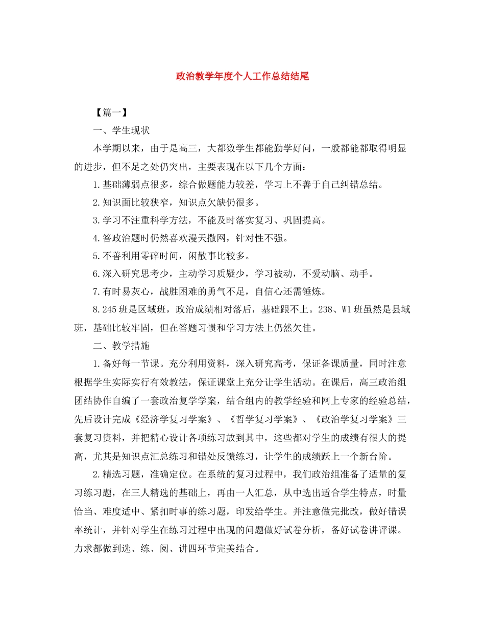 政治教学年度个人工作总结结尾_第1页